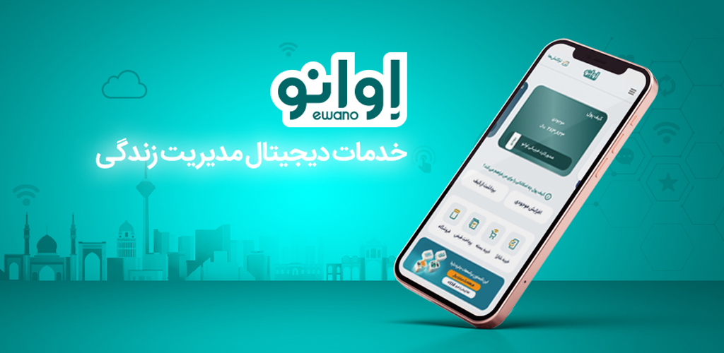 دانلود اوانو جدید 1403 برنامه کارت به کارت و خدمات بانکی اندروید