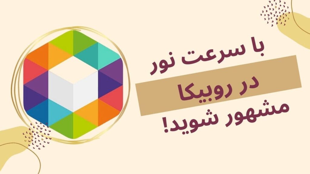 افزایش فالوور روبیکا رایگان