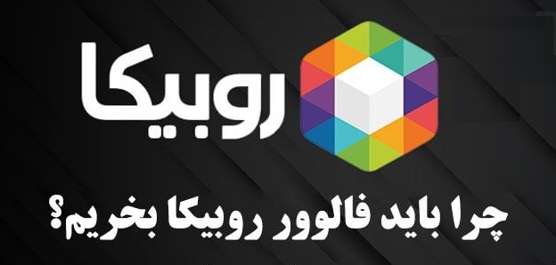 دانلود فالوور بگیر روبیکا جدید 1402 با لینک مستقیم