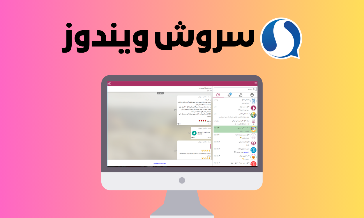 دانلود سروش ویندوز