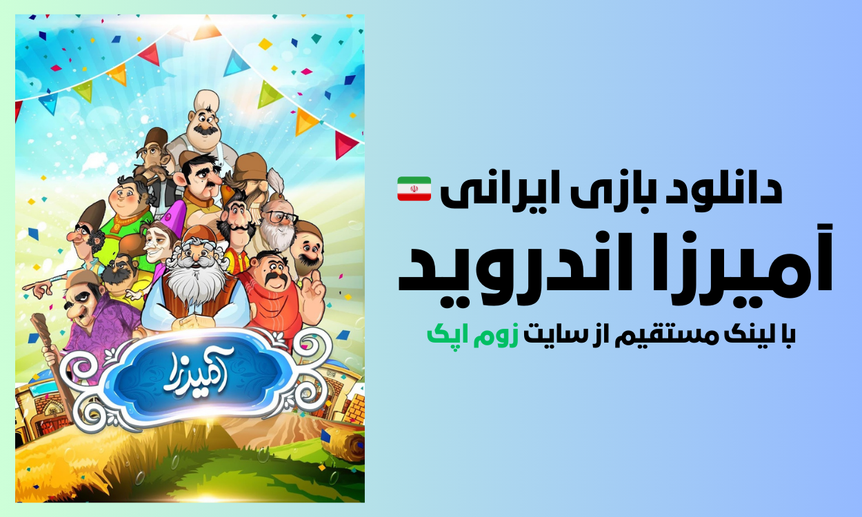 دانلود آمیرزا جدید