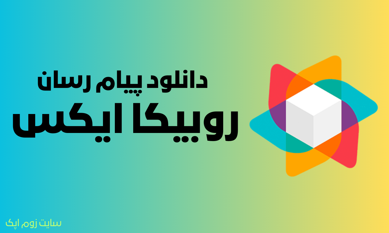 دانلود روبیکا ایکس