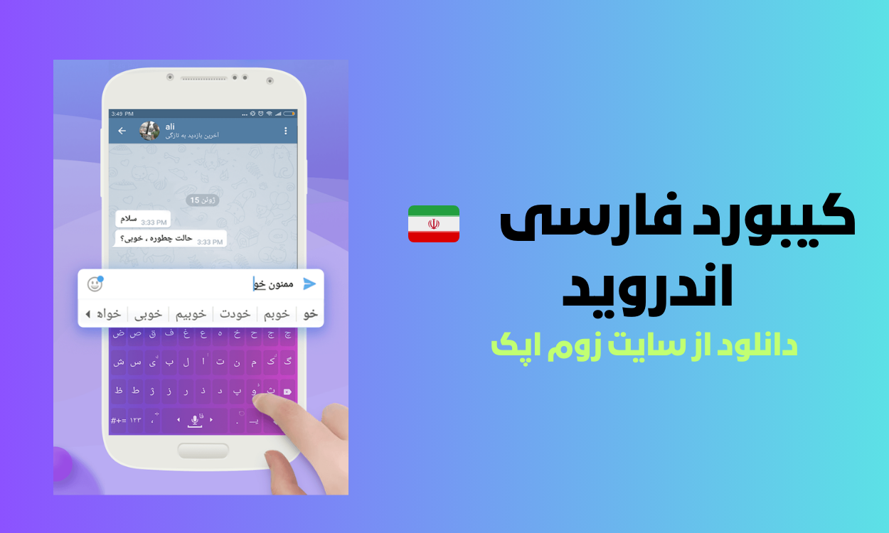 دانلود کیبورد فارسی جدید