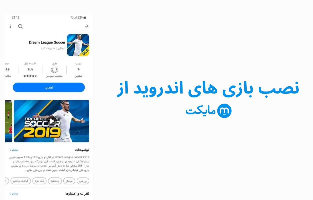 دانلود مایکت جدید