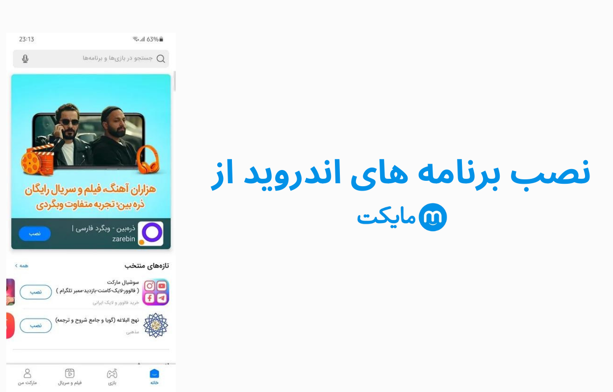 دانلود مایکت جدید
