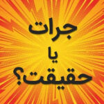 بازی جرات حقیقت ایرانی 2024 با لینک مستقیم