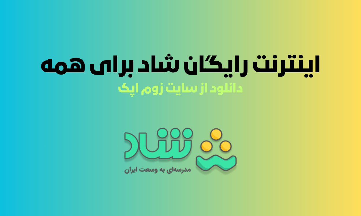 اینترنت رایگان شاد اندروید