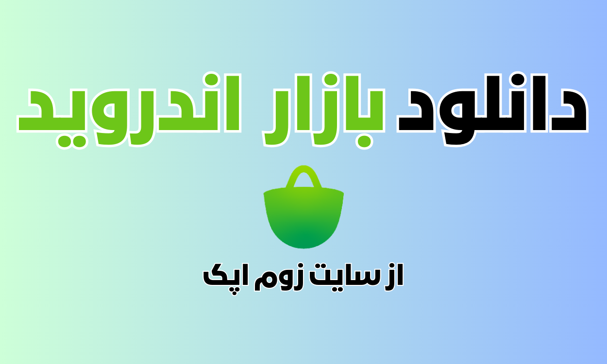 نصب بازار دانلود جدیدترین آپدیت