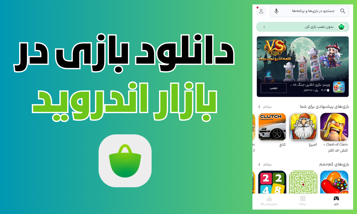 نصب بازار دانلود جدیدترین آپدیت