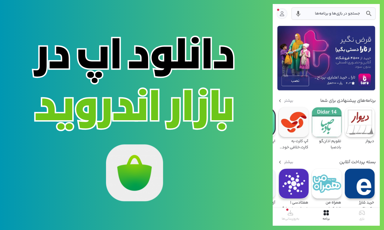 نصب بازار دانلود جدیدترین آپدیت