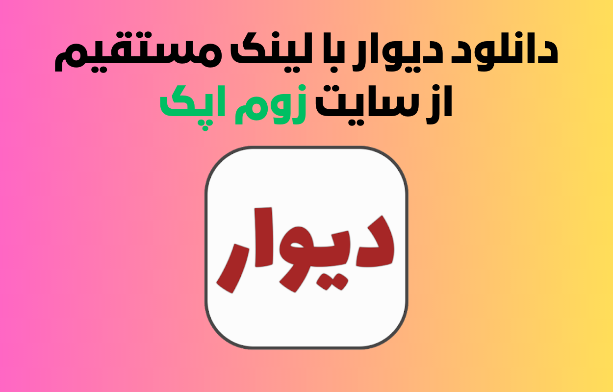 نصب دیوار با لینک مستقیم دانلود رایگان Divar اندروید