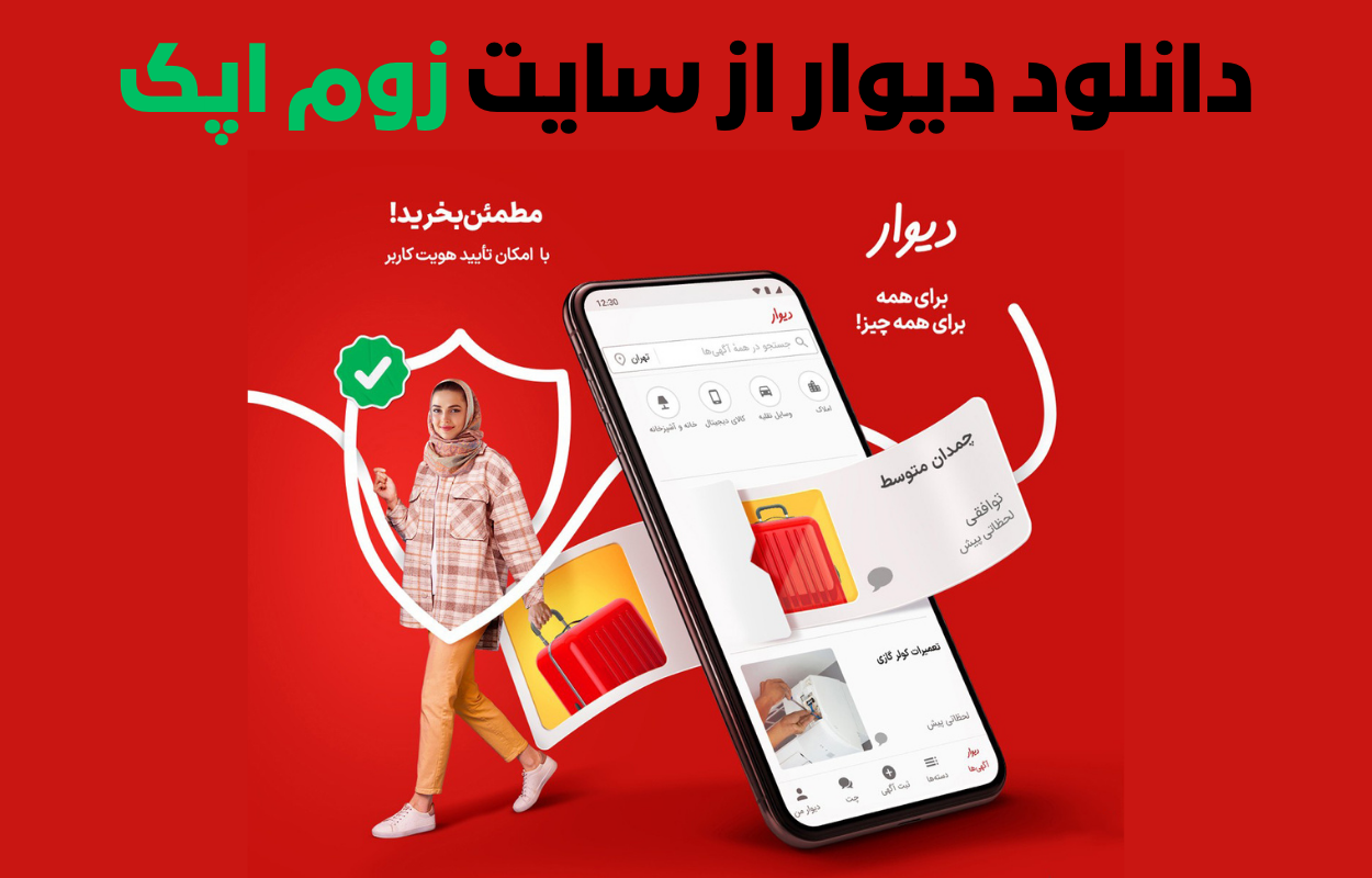 نصب دیوار با لینک مستقیم دانلود رایگان Divar اندروید
