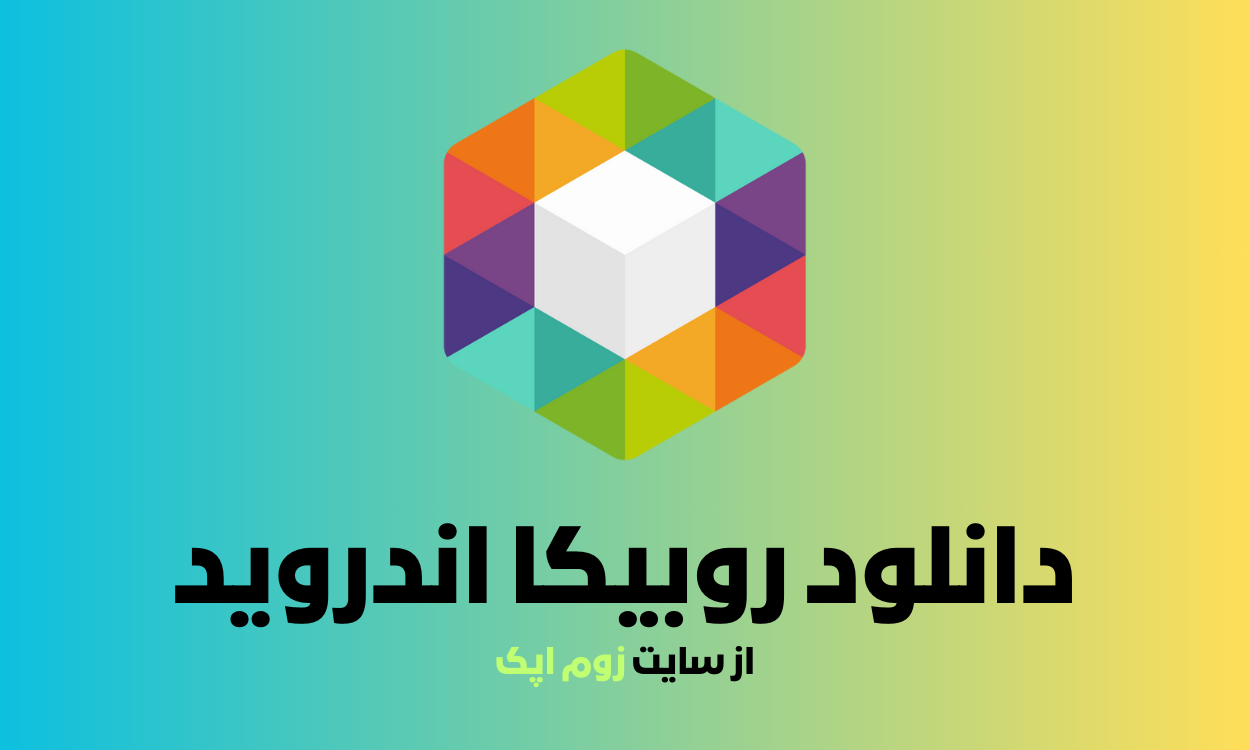 دانلود روبیکا جدید