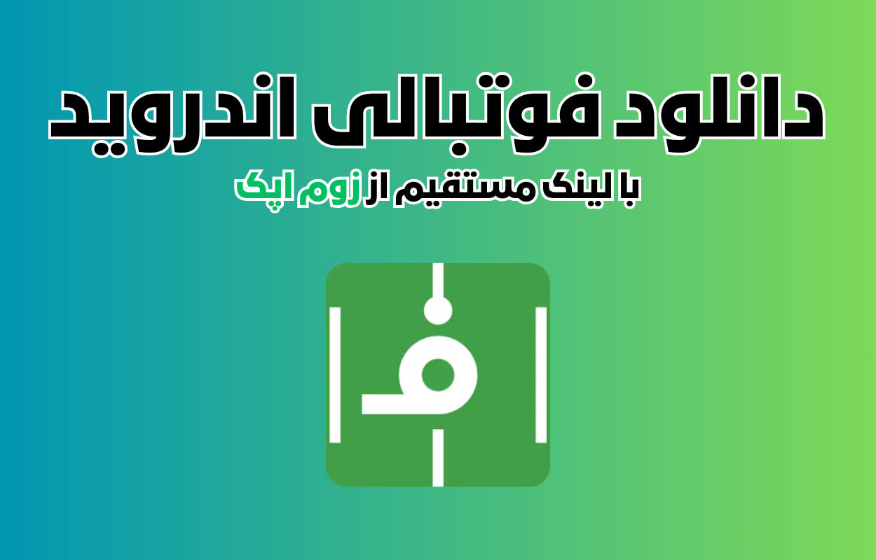 دانلود فوتبالی