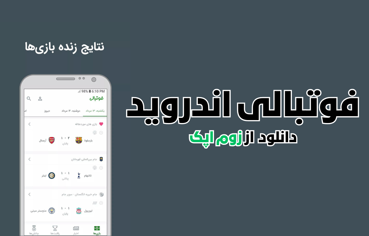 آیا فوتبالی نتایج زنده لیگ های فوتبال داخلی و اروپا را دارد؟