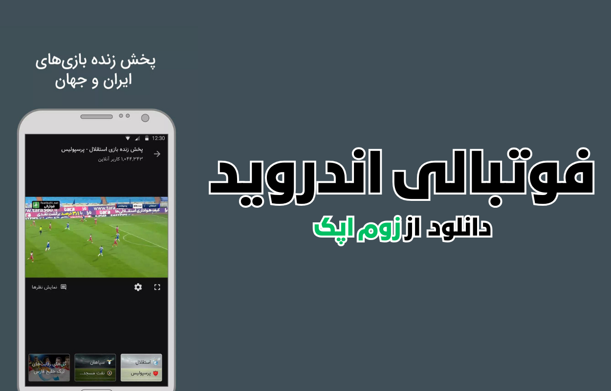 آیا فوتبالی پخش زنده فوتبال داخلی و اروپا را دارد؟