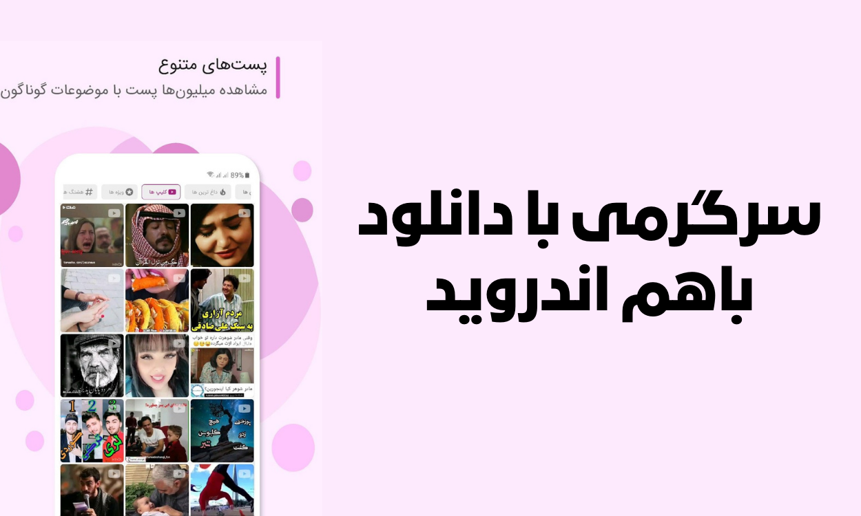 معرفی و دانلود باهم جدید ، اپلیکیشن اندرویدی باهم