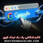 ساخت بک لینک قوی – سفارش خرید بک لینک معتبر ارزان