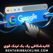 ساخت بک لینک قوی – سفارش خرید بک لینک معتبر ارزان ساخت بک لینک قوی – سفارش خرید بک لینک معتبر ارزان