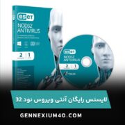 لایسنس نود 32 به تاریخ امروز  – آپدیت نود 32 رایگان جدیدترین