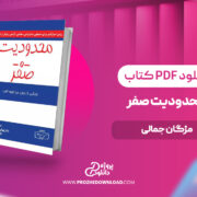 pdf کتاب محدودیت صفر
