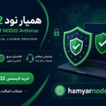 خرید لایسنس نود 32 همیار نود 32 : راهنمای کامل انتخاب و فعال‌سازی آنتی ویروس ESET