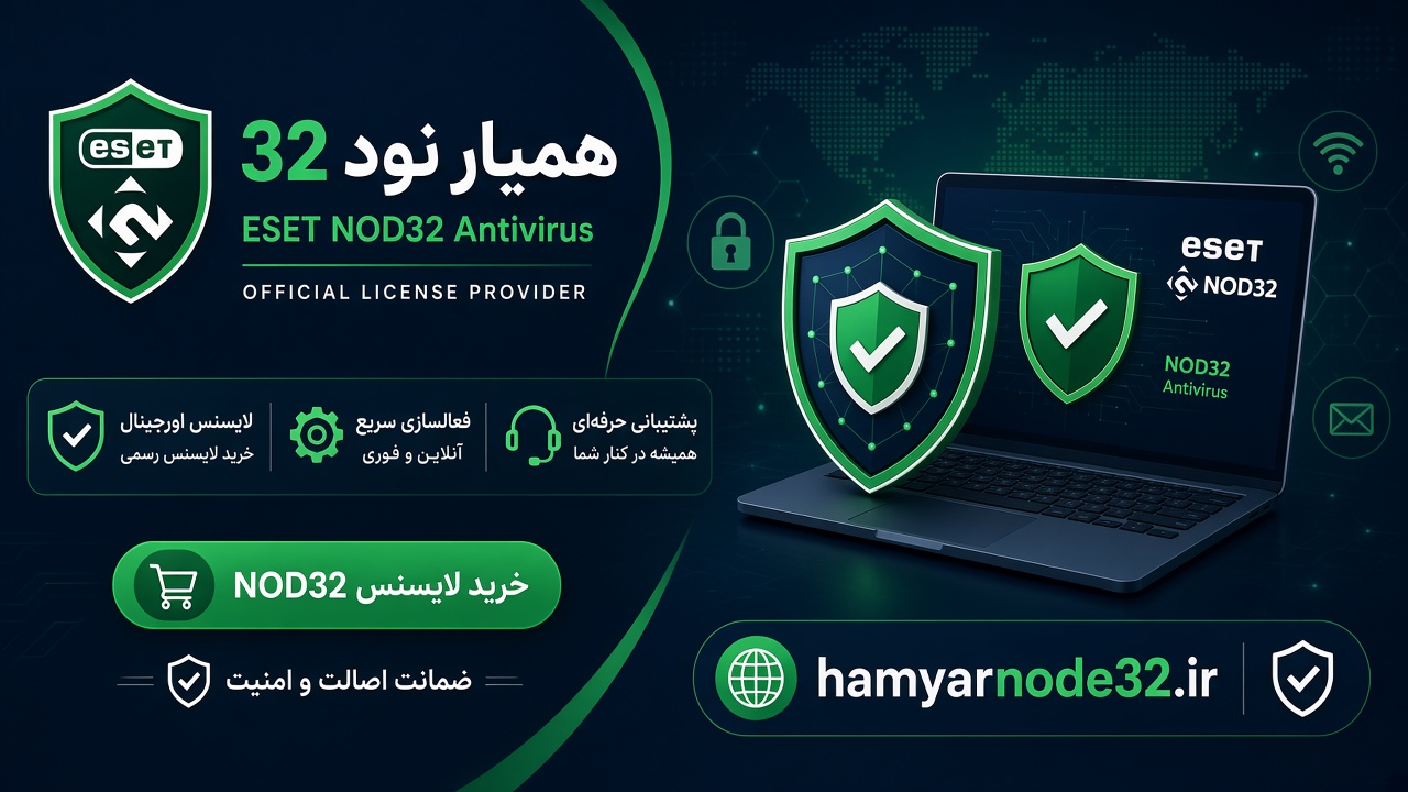 خرید لایسنس نود 32 همیار نود 32 - آنتی ویروس ESET NOD32