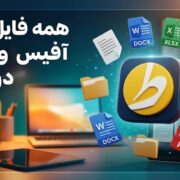 Office Reader: مدیریت و مشاهده فایل‌های آفیس و PDF در اندروید