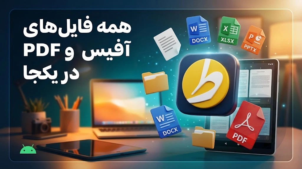 Office Reader: مدیریت و مشاهده فایل‌های آفیس و PDF در اندروید