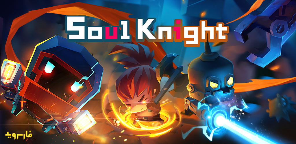 Soul Knight 8.7.0 – بازی اکشن نقش‌آفرینی روگ‌لایک «روح شوالیه» برای اندروید!